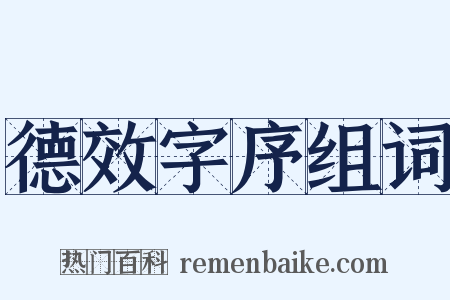 德效字序组词是什么意思的图片